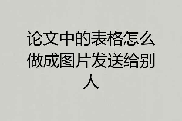 论文中的表格怎么做成图片发送给别人