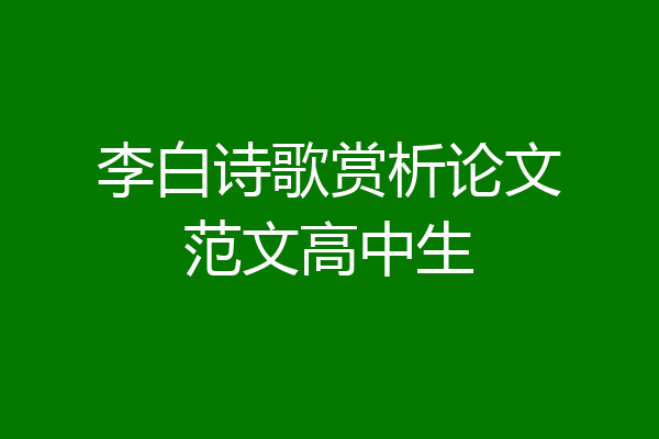 李白诗歌赏析论文范文高中生