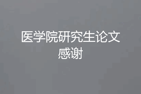医学院研究生论文感谢