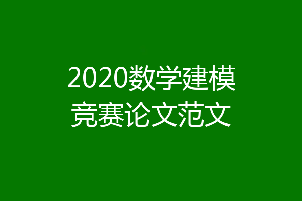 2020数学建模竞赛论文范文