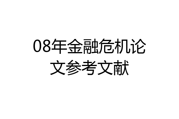 08年金融危机论文参考文献