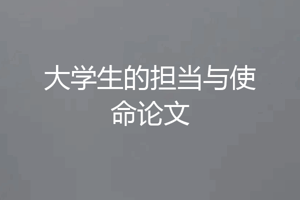 大学生的担当与使命论文