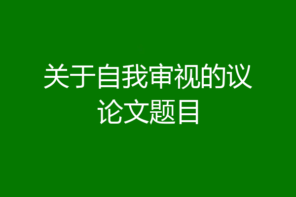 关于自我审视的议论文题目