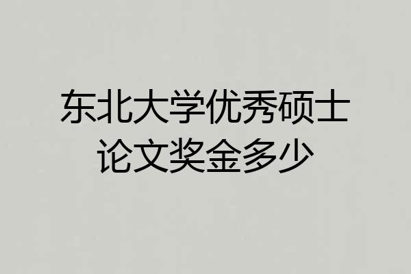 东北大学优秀硕士论文奖金多少