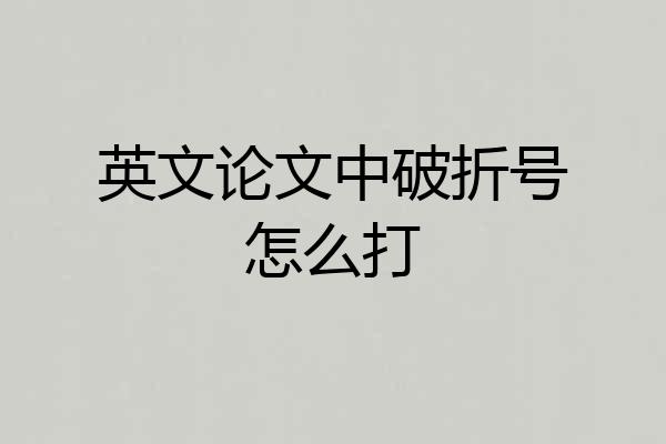 英文论文中破折号怎么打