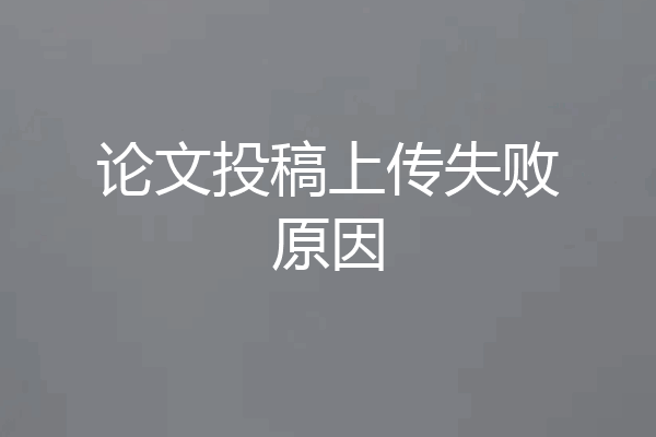 论文投稿上传失败原因