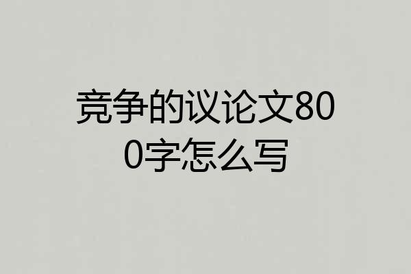 竞争的议论文800字怎么写