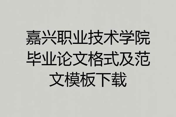 嘉兴职业技术学院毕业论文格式及范文模板下载