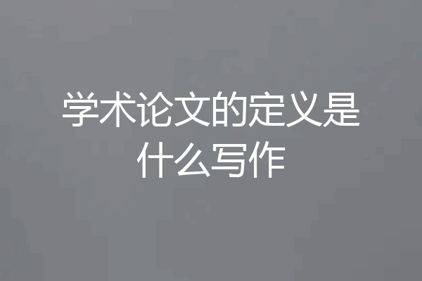 学术论文的定义是什么写作