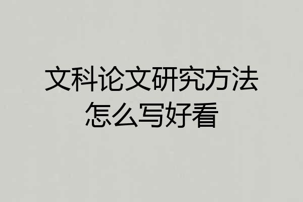 文科论文研究方法怎么写好看