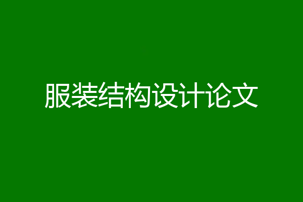 服装结构设计论文