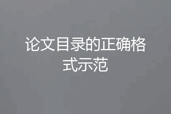 论文目录的正确格式示范
