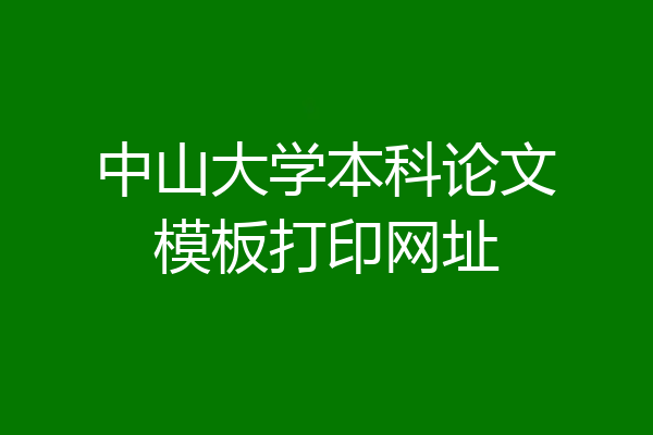 中山大学本科论文模板打印网址