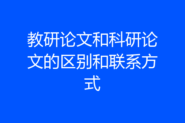 教研论文和科研论文的区别和联系方式