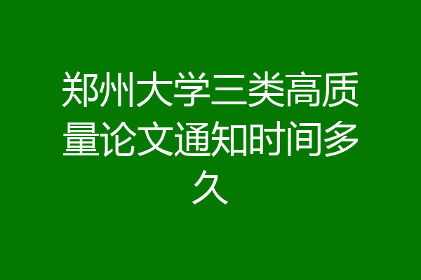 郑州大学三类高质量论文通知时间多久