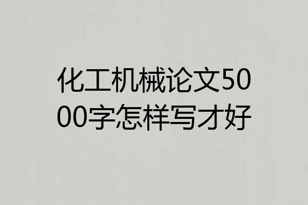 化工机械论文5000字怎样写才好