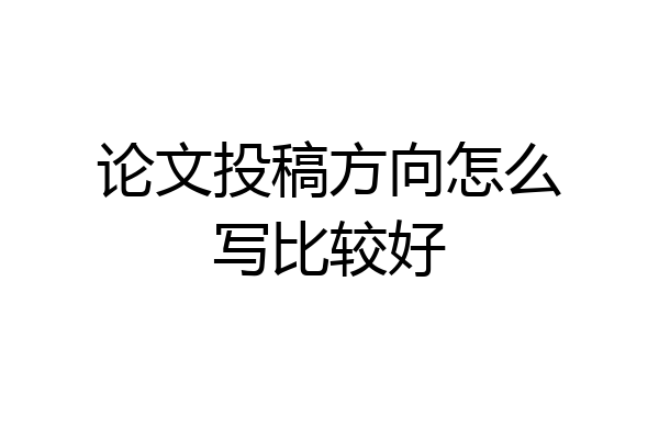 论文投稿方向怎么写比较好