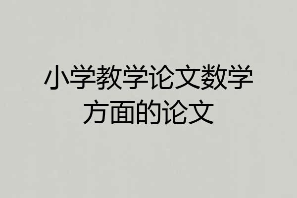 小学教学论文数学方面的论文