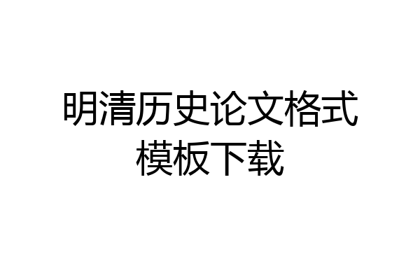 明清历史论文格式模板下载