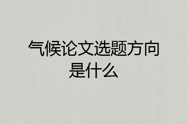 气候论文选题方向是什么