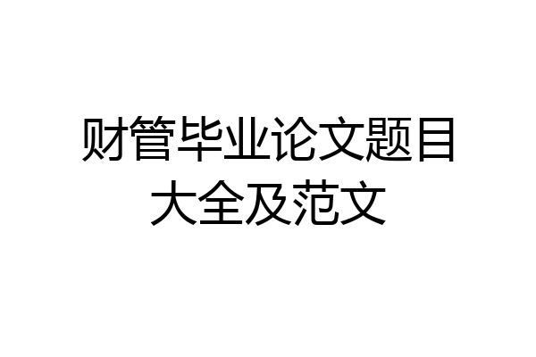 财管毕业论文题目大全及范文