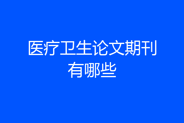 医疗卫生论文期刊有哪些