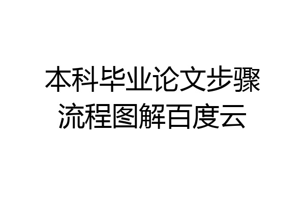 本科毕业论文步骤流程图解百度云