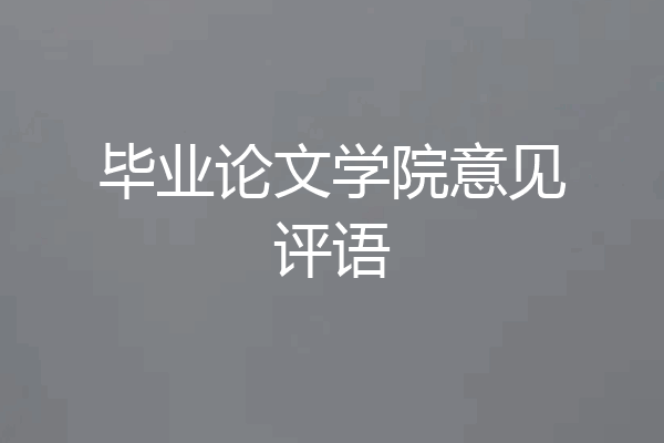 毕业论文学院意见评语