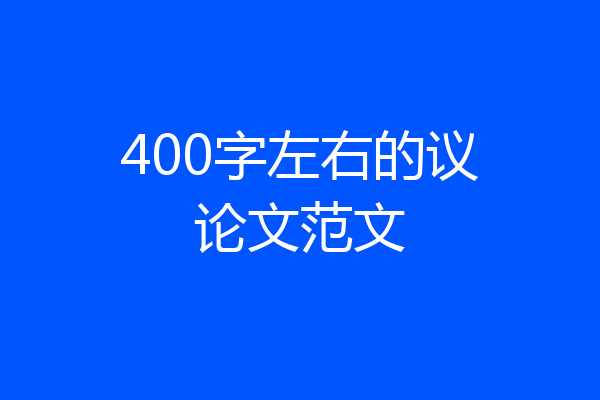 400字左右的议论文范文
