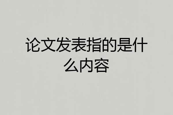 论文发表指的是什么内容
