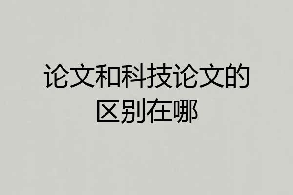 论文和科技论文的区别在哪