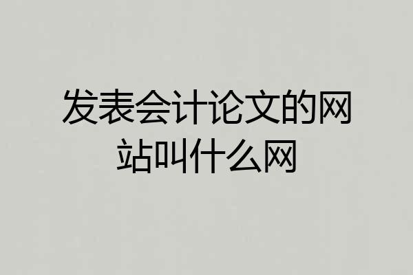 发表会计论文的网站叫什么网