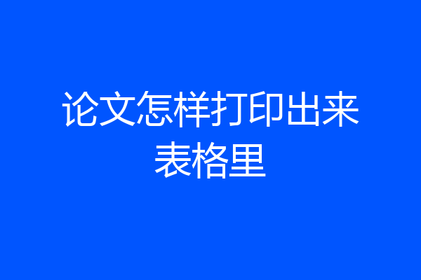 论文怎样打印出来表格里