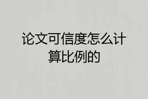 论文可信度怎么计算比例的