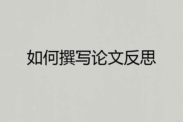 如何撰写论文反思