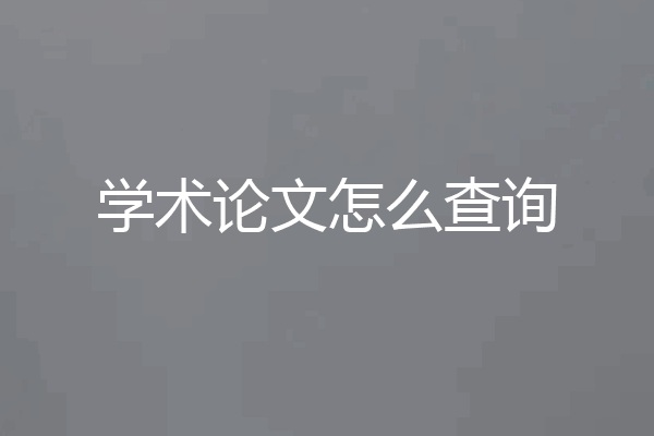 学术论文怎么查询