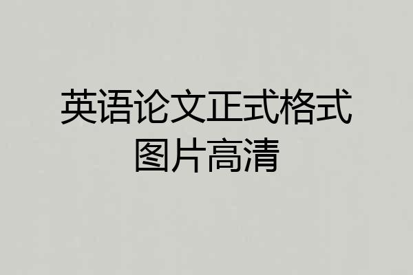 英语论文正式格式图片高清