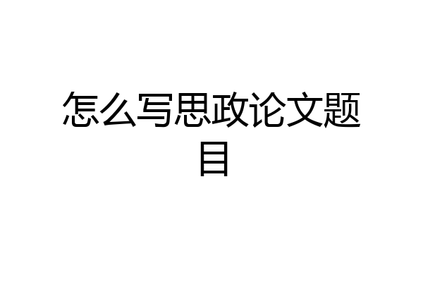 怎么写思政论文题目