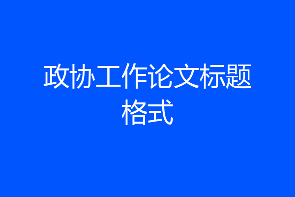 政协工作论文标题格式