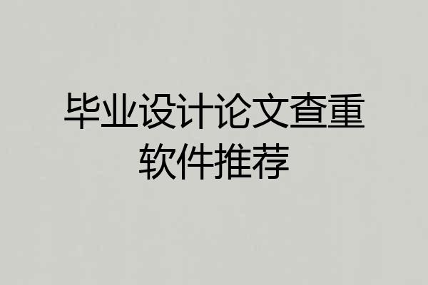 毕业设计论文查重软件推荐