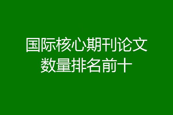 国际核心期刊论文数量排名前十
