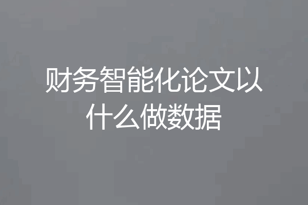 财务智能化论文以什么做数据