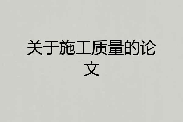关于施工质量的论文