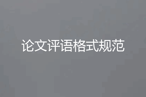 论文评语格式规范