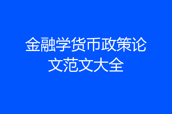 金融学货币政策论文范文大全