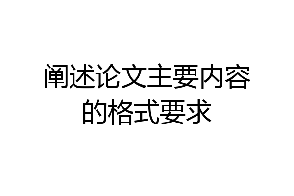 阐述论文主要内容的格式要求
