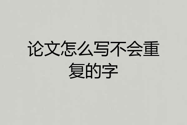 论文怎么写不会重复的字