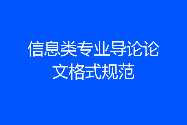 信息类专业导论论文格式规范