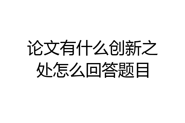 论文有什么创新之处怎么回答题目