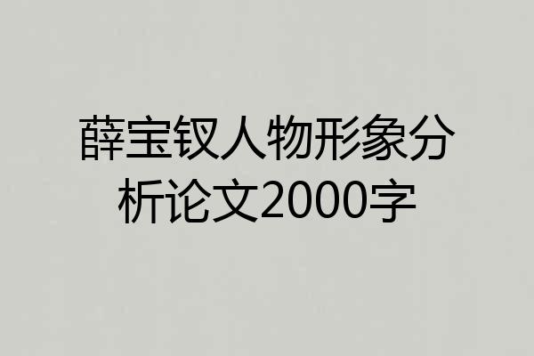 薛宝钗人物形象分析论文2000字